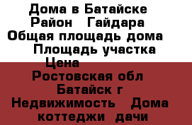 Дома в Батайске › Район ­ Гайдара › Общая площадь дома ­ 100 › Площадь участка ­ 6 › Цена ­ 3 600 000 - Ростовская обл., Батайск г. Недвижимость » Дома, коттеджи, дачи продажа   